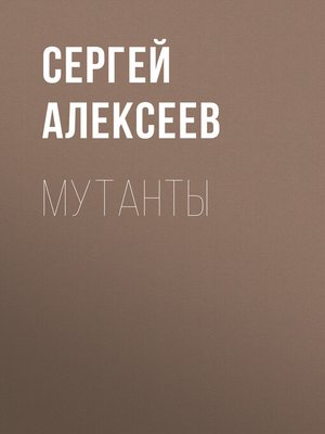 cover image of Мутанты